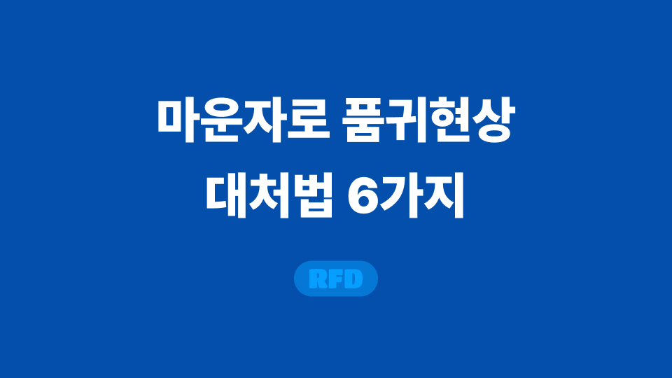 마운자로 품귀