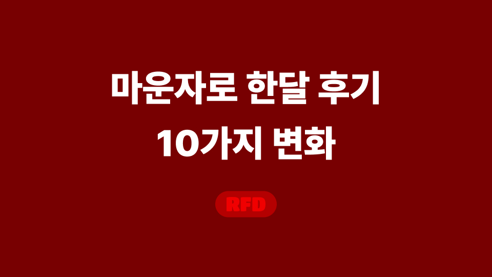 마운자로 한달 후기