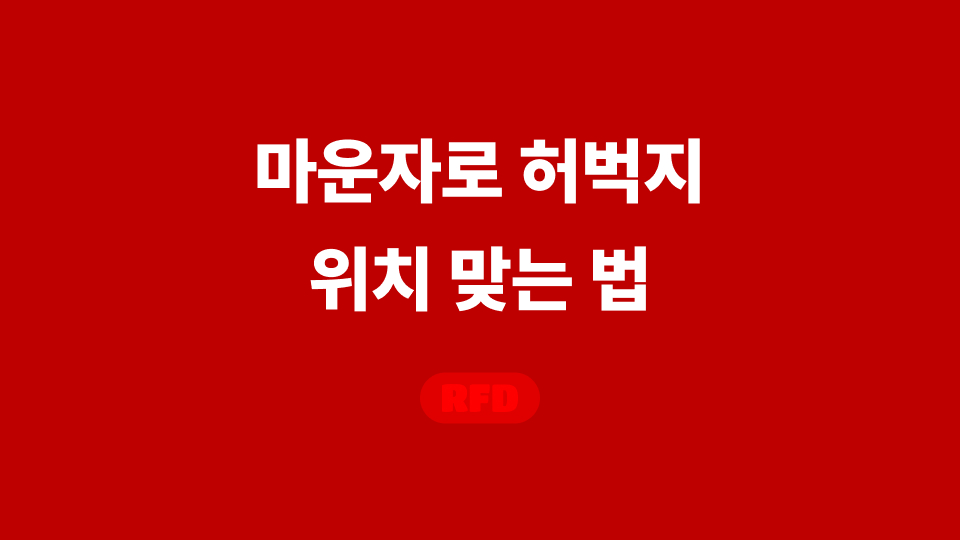 마운자로 허벅지 위치