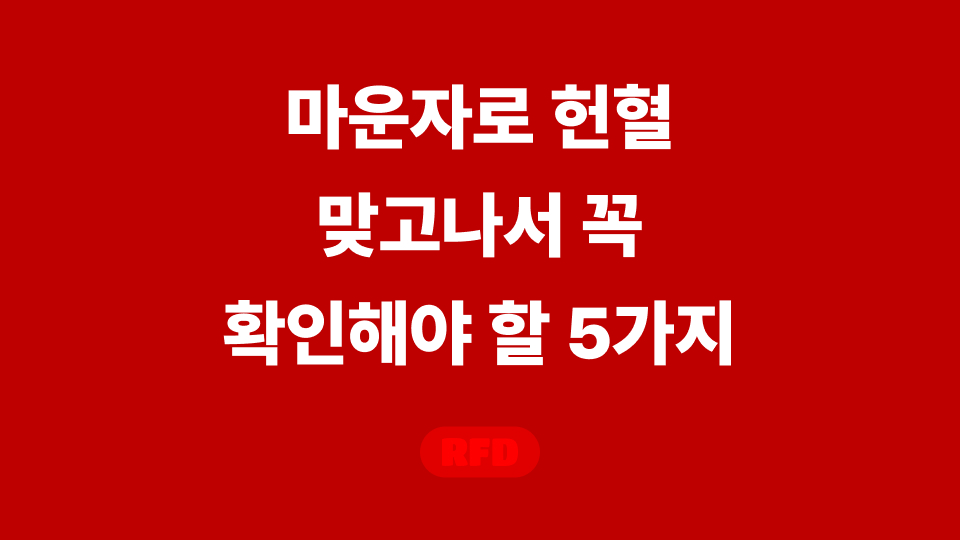 마운자로 헌혈
