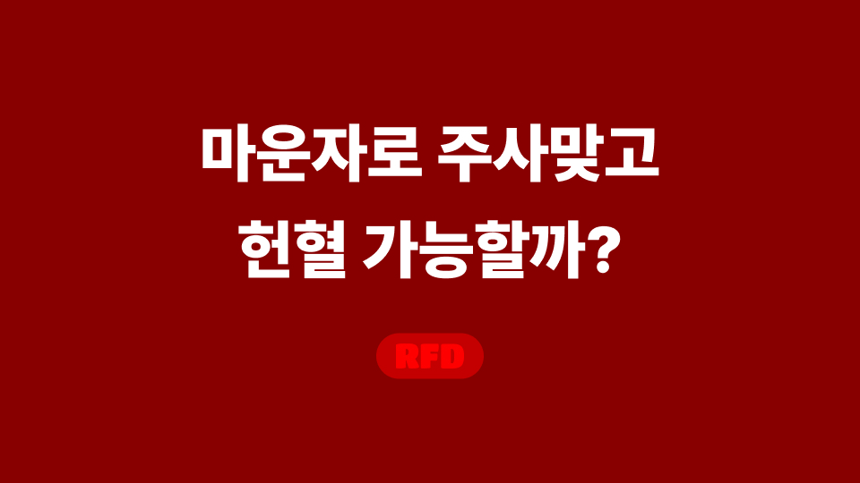 마운자로 헌혈