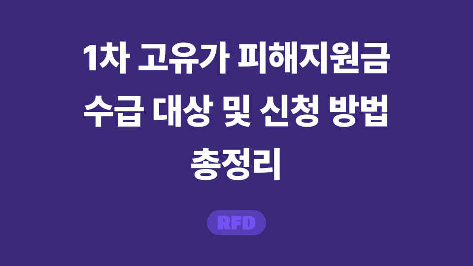 1차 고유가 피해지원금
