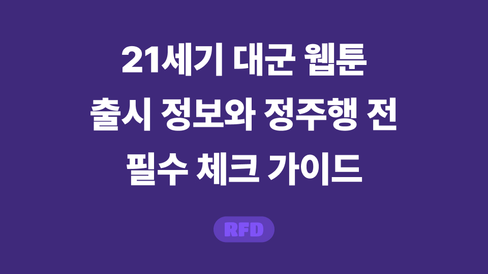 21세기 대군 웹툰