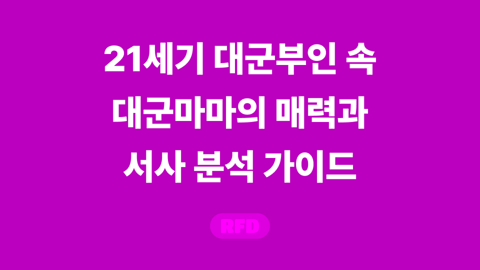 21세기 대군마마