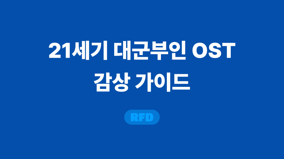 21세기 대군부인 OST