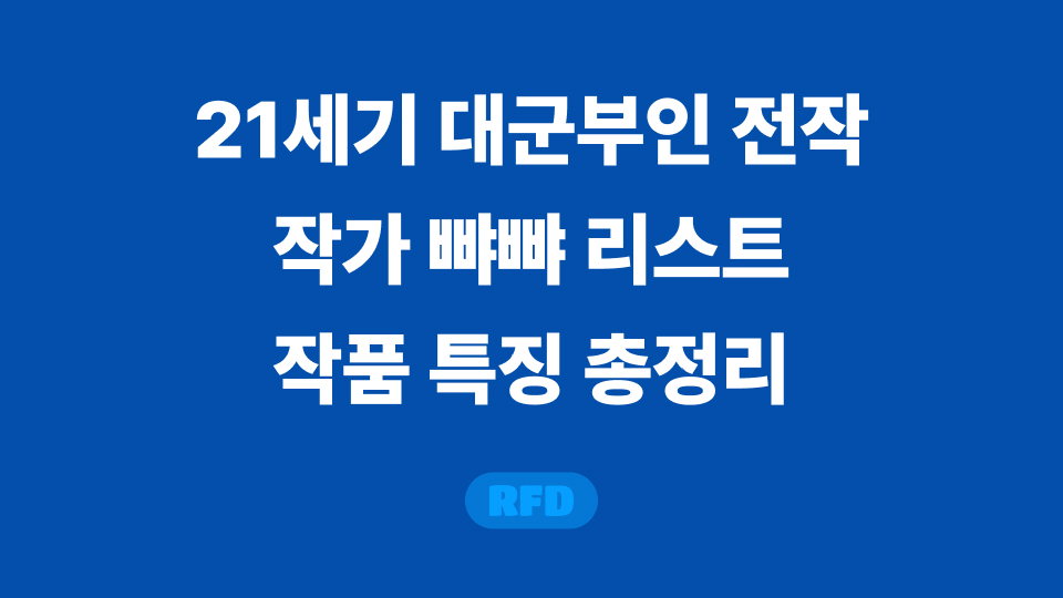 21세기 대군부인 전작