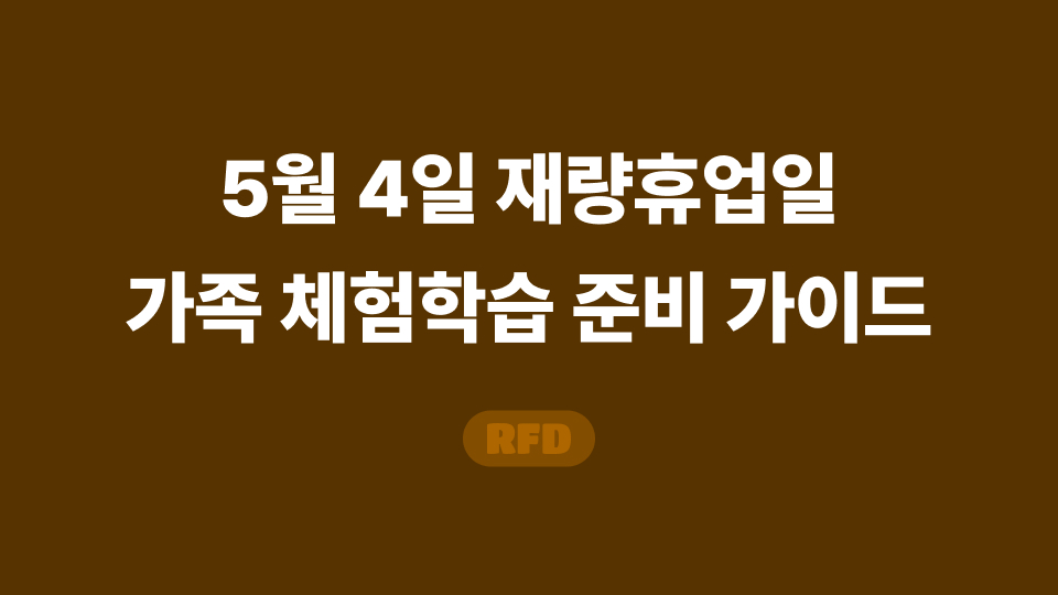 5월 4일 재량휴업일