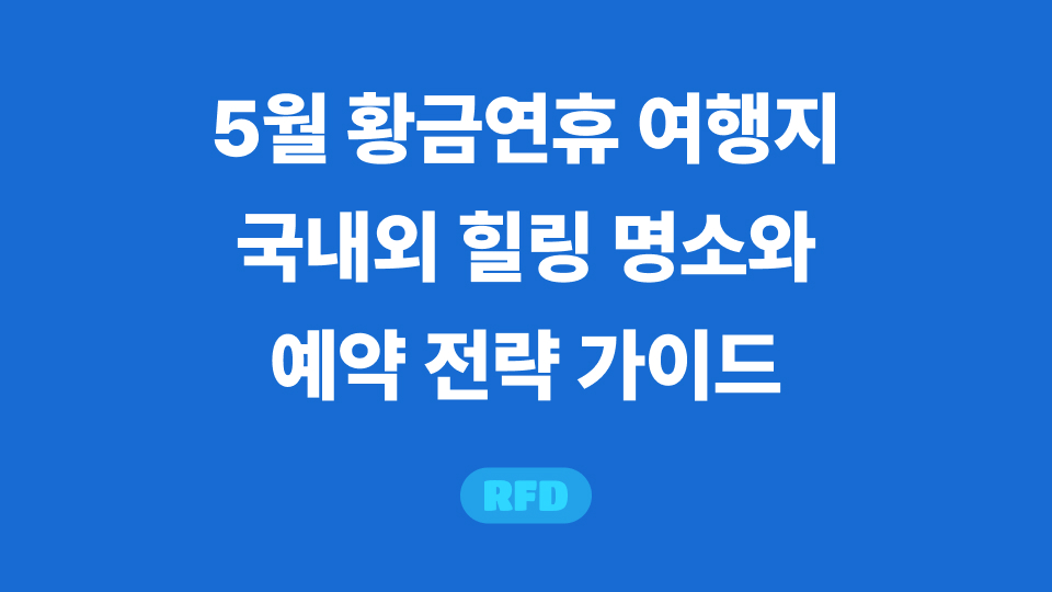 5월 황금연휴 여행지