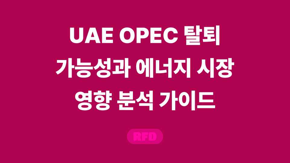UAE OPEC 탈퇴