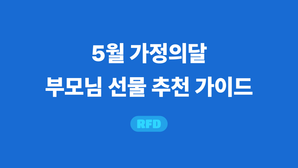 가정의달 부모님 선물