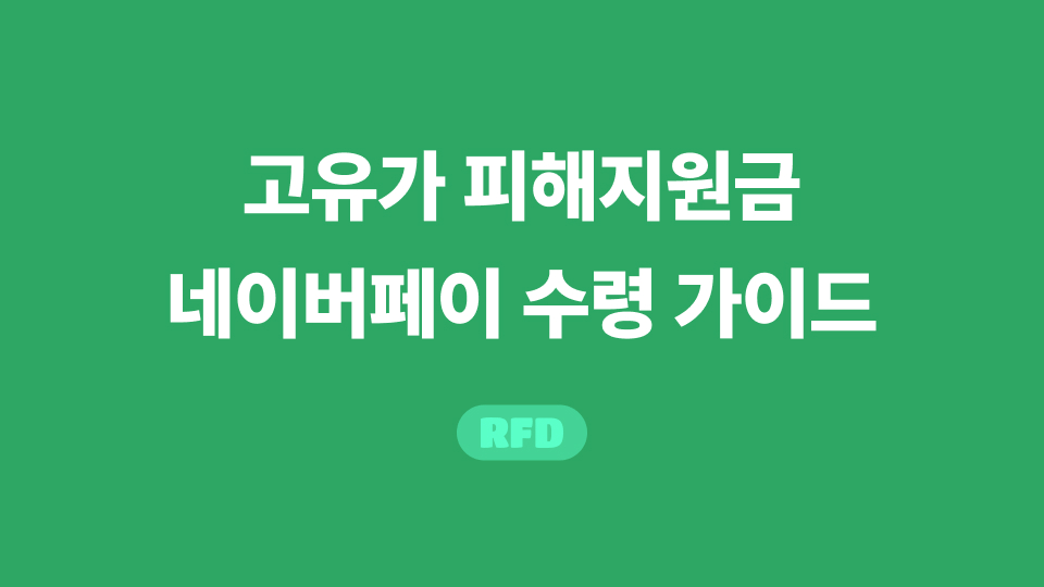 고유가 피해지원금 네이버페이