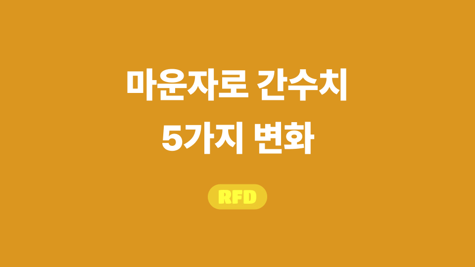 마운자로 간수치