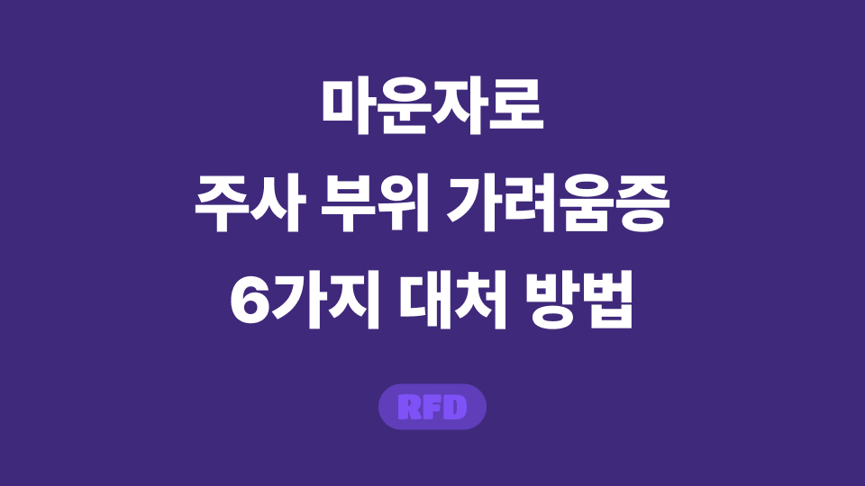 마운자로 간지러움