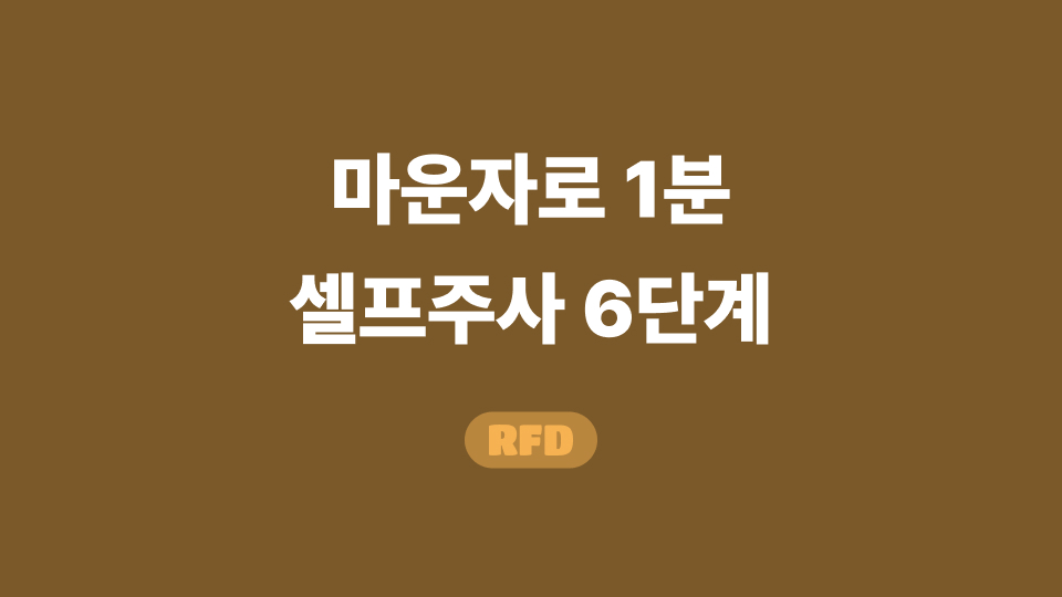 마운자로 놓는법