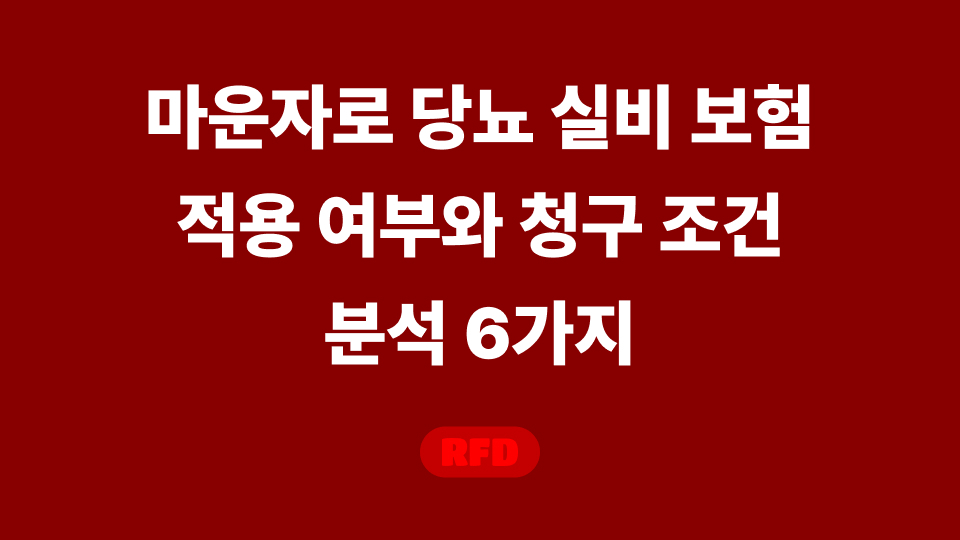 마운자로 당뇨 실비
