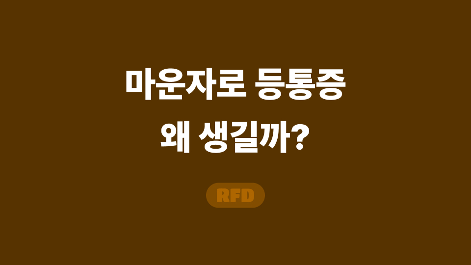 마운자로 등통증