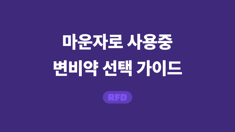 마운자로 변비약