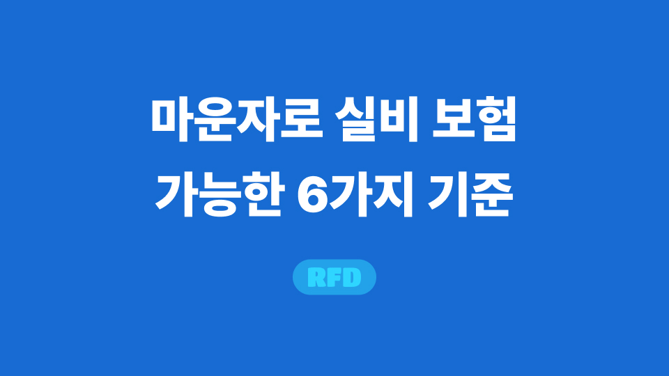 마운자로 실비