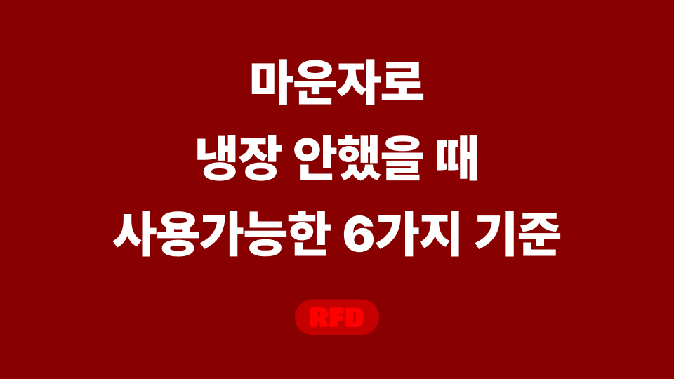 마운자로 실온