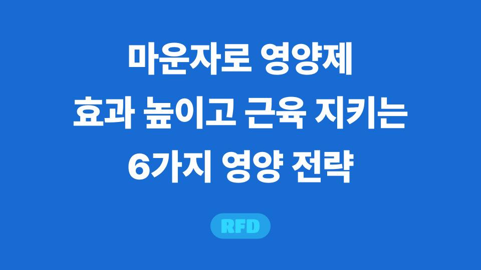 마운자로 영양제