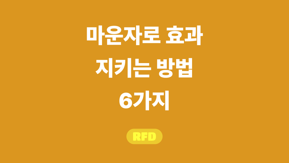 마운자로 유통기한