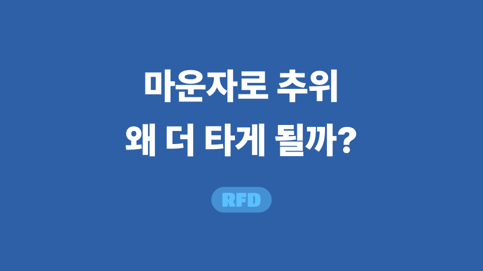 마운자로 추위