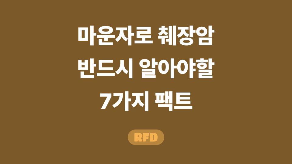 마운자로 췌장암