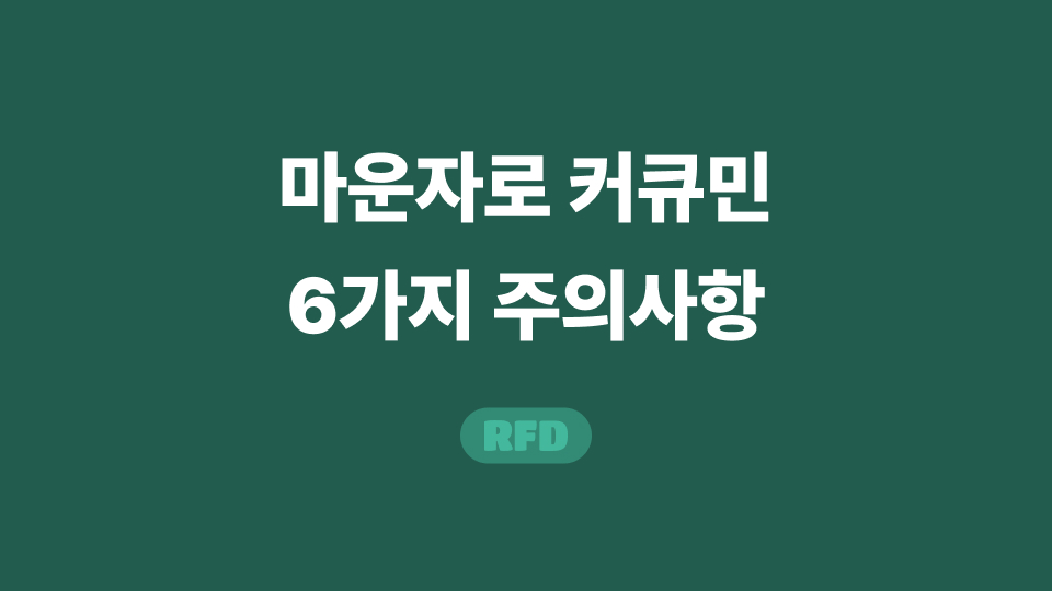 마운자로 커큐민