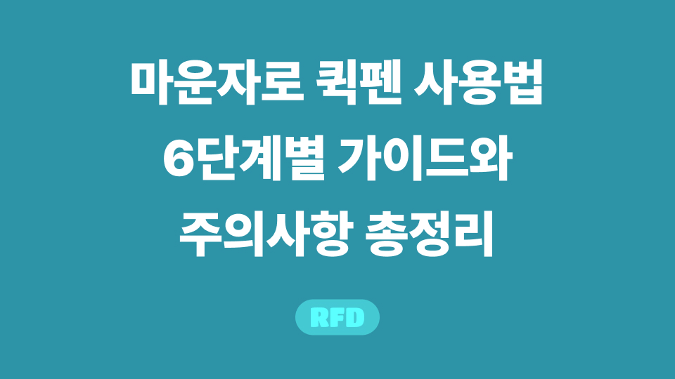마운자로 퀵펜 사용법