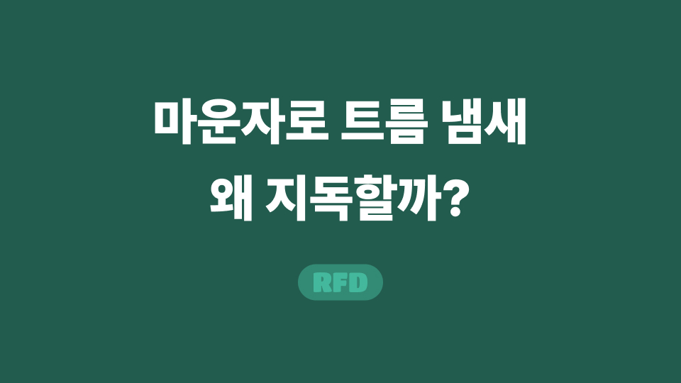 마운자로 트름 냄새