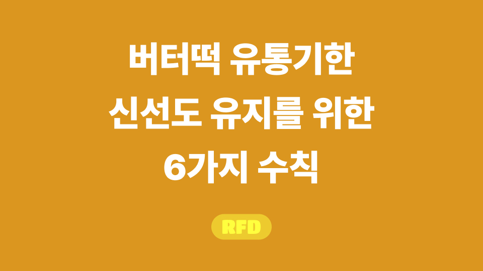 버터떡 유통기한