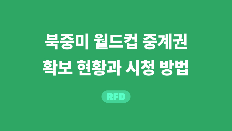 북중미 월드컵 중계권