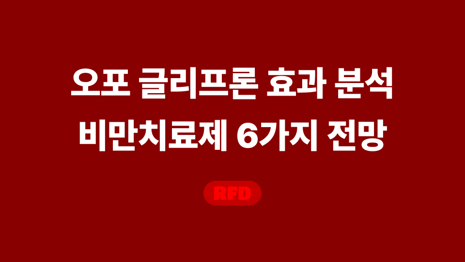 오포 글리프론 국내