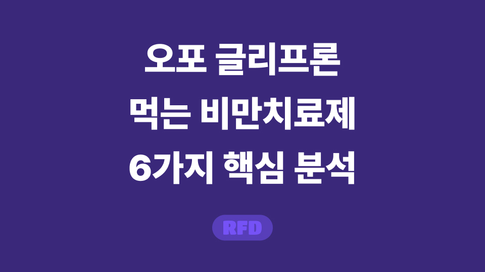 오포 글리프론