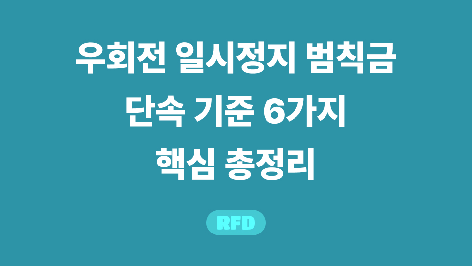 우회전 일시정지 범칙금
