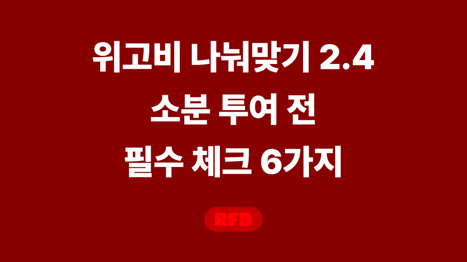 위고비 나눠맞기 2.4