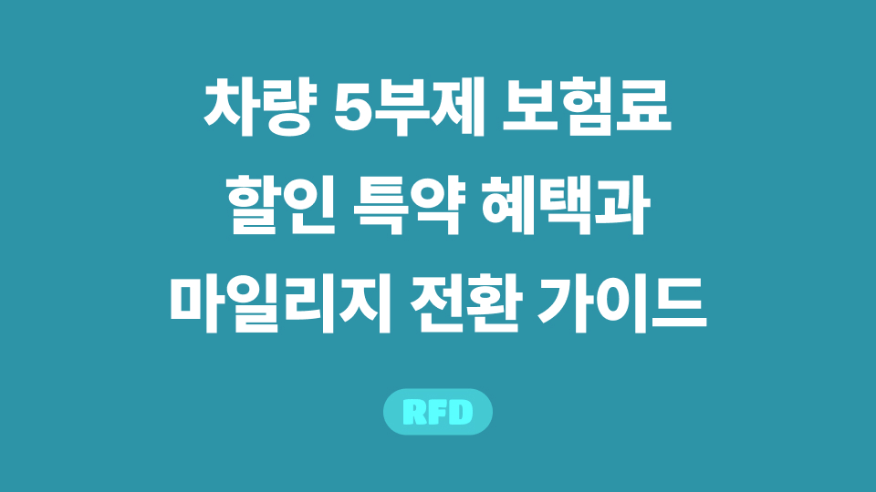 차량 5부제 보험료 할인 특약