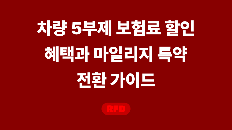 차량 5부제 보험료 할인