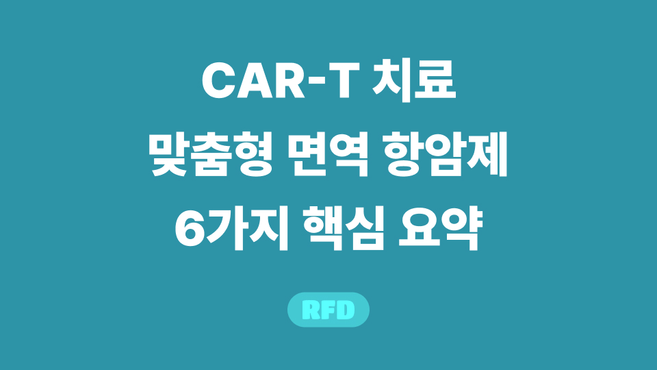 CAR-T 치료