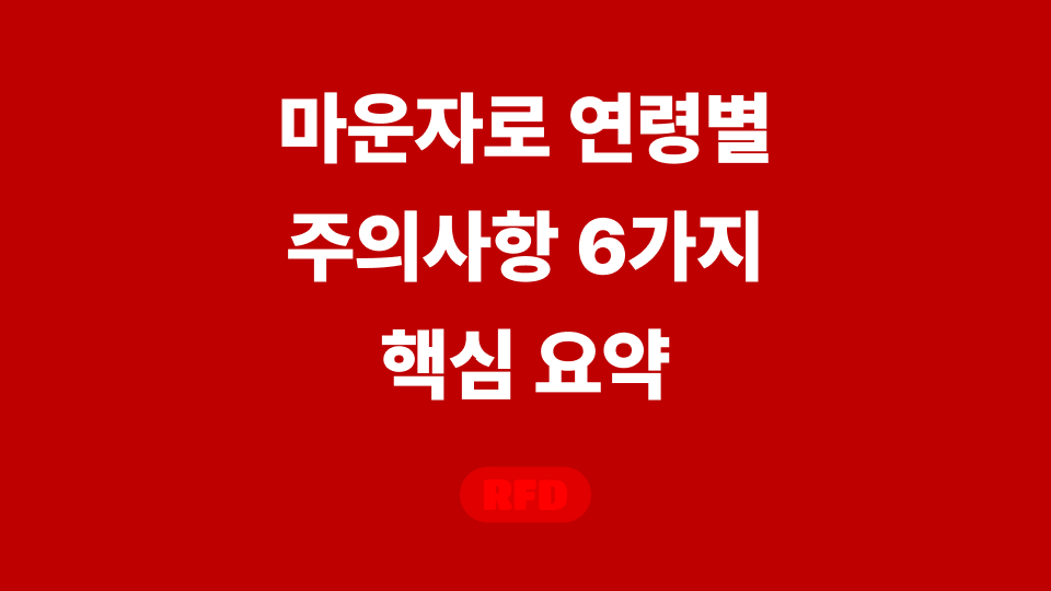 마운자로 나이