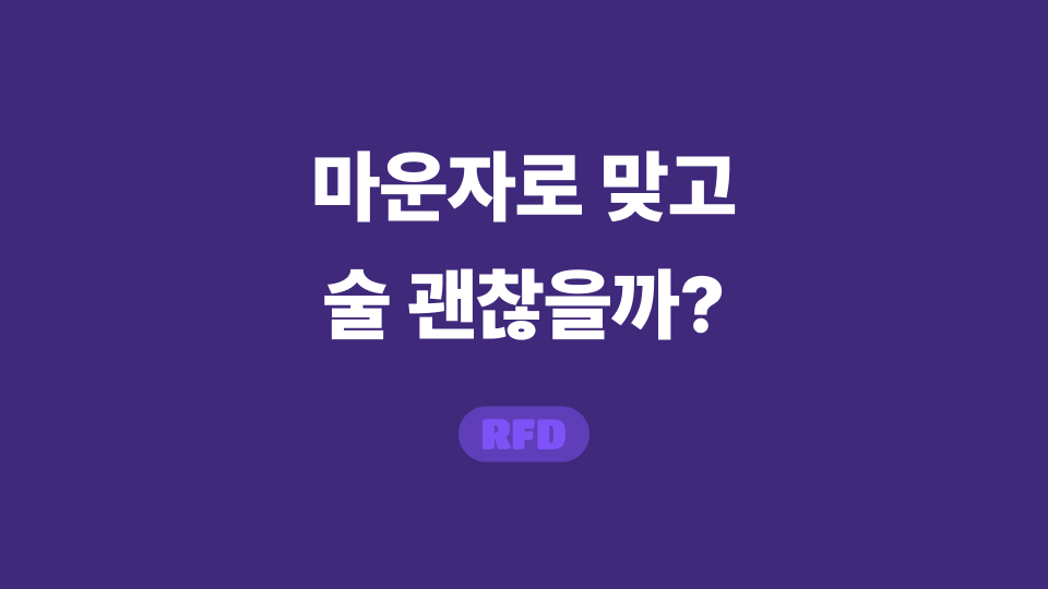 마운자로 맞고 술