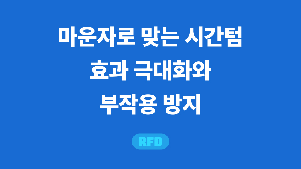 마운자로 맞는 시간텀
