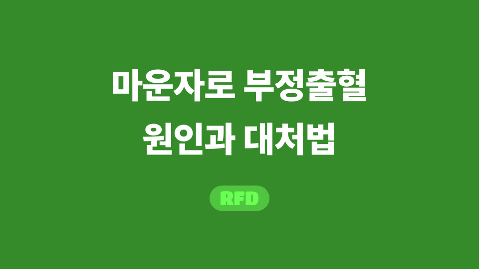 마운자로 부정출혈