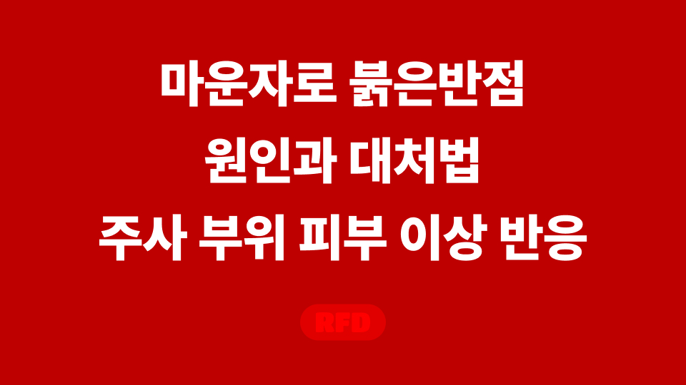 마운자로 붉은반점