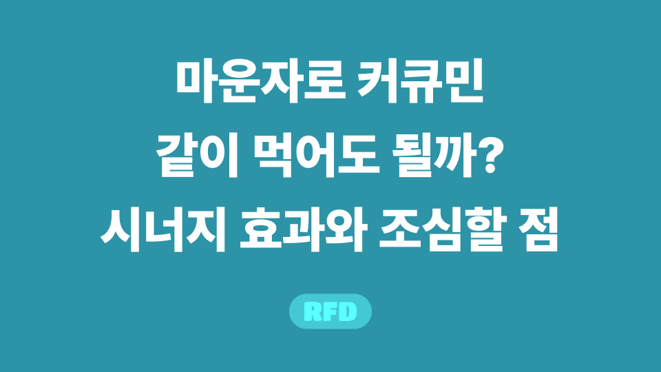마운자로 커큐민2