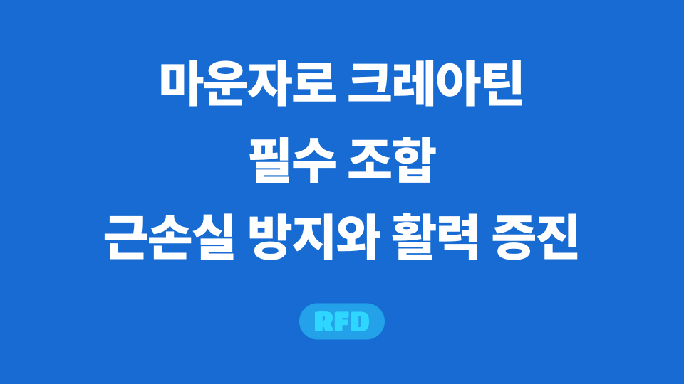 마운자로 크레아틴
