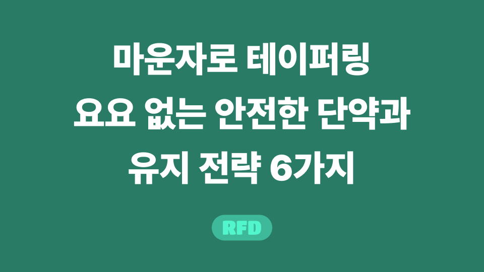 마운자로 테이퍼링