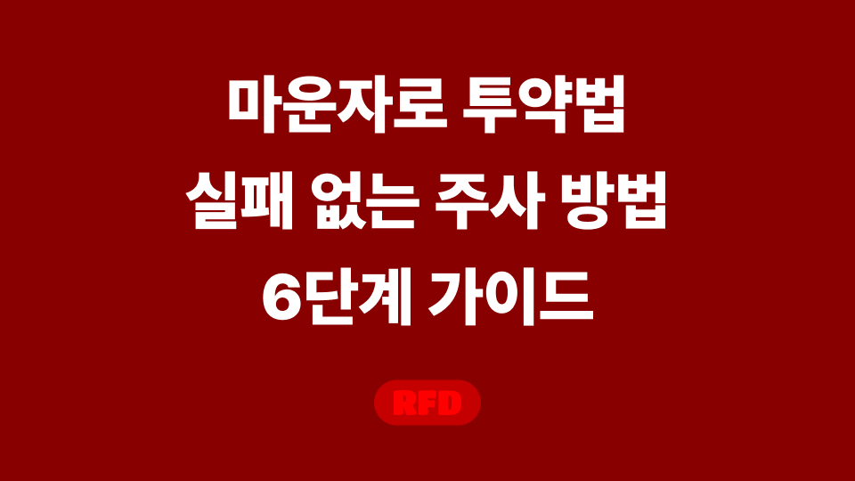 마운자로 투약법3