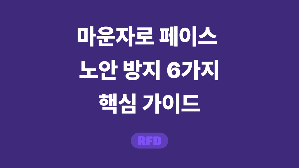 마운자로 페이스