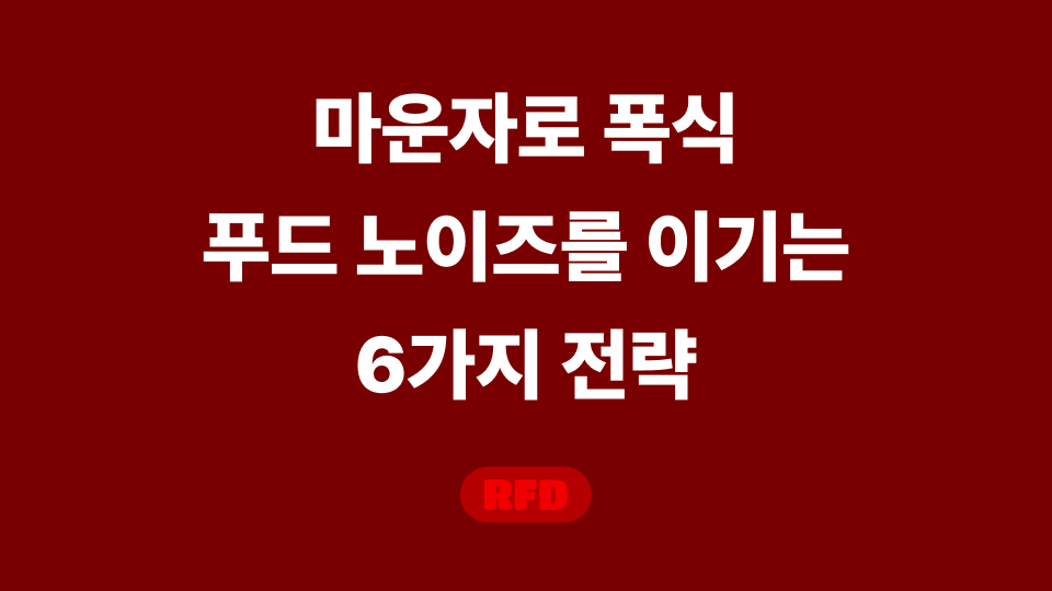마운자로 폭식